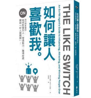 现货 如何让人喜欢我 港台原版 谢弗 卡林斯 远流出版 前FBI探員教你如何影響別人、營造魅力