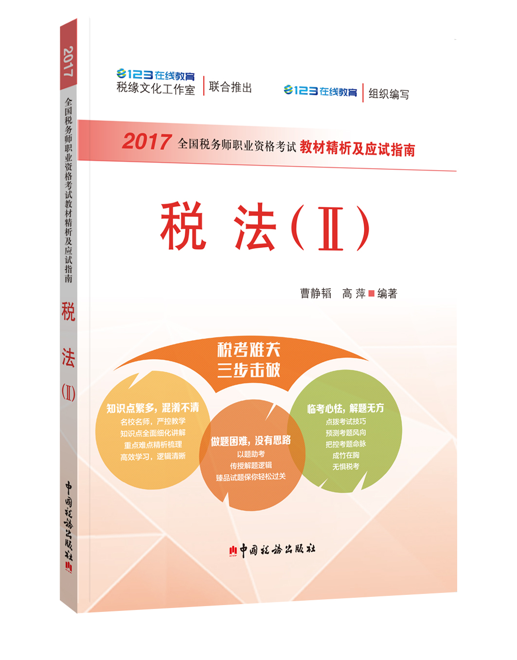 正版现货 税法(II)-2017全国税务职业资格考试教材精析及应试指南9787567805484中