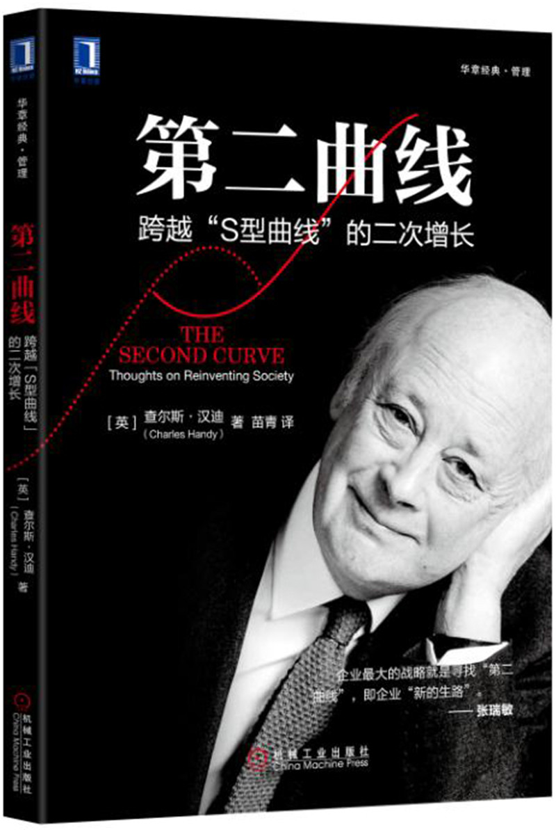 第二曲线 跨越s型曲线的第二次增长 第二曲线
