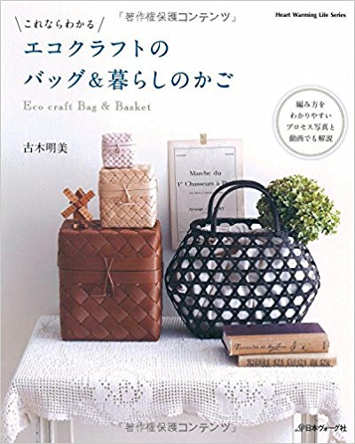 エコクラフトのバッグ&暮らしのかご これならわかる 編み方を動画でも解説