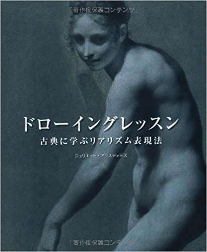 ドローイングレッスン 古典に学ぶリアリズ