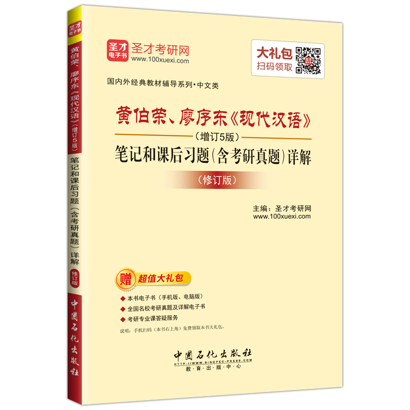 圣才教育·黄伯荣、廖序东《现代汉语》（增订5版）笔记和课后习题详解（修订版）（赠电子书大礼包）详情图