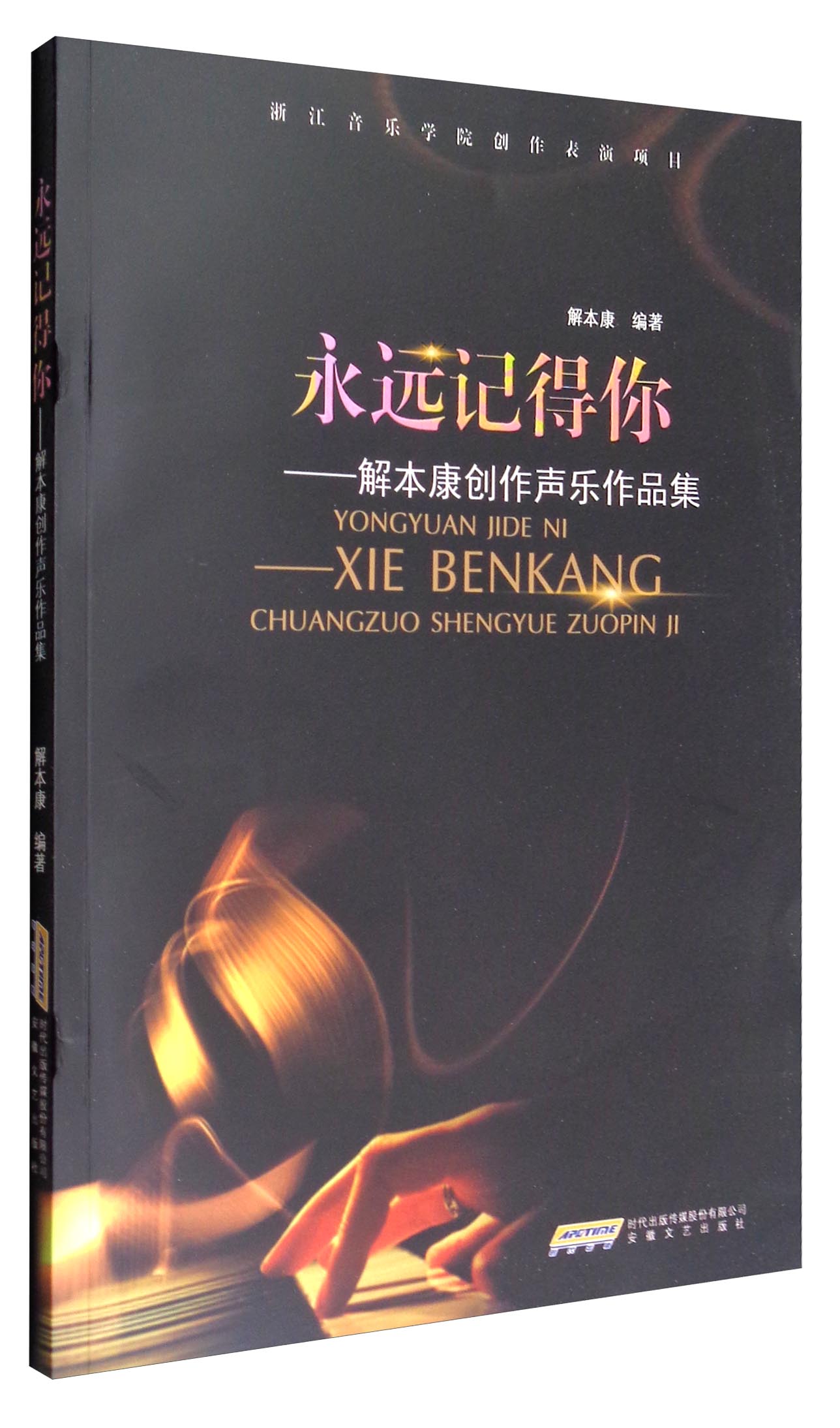 永远记得你:解本康创作声乐作品集