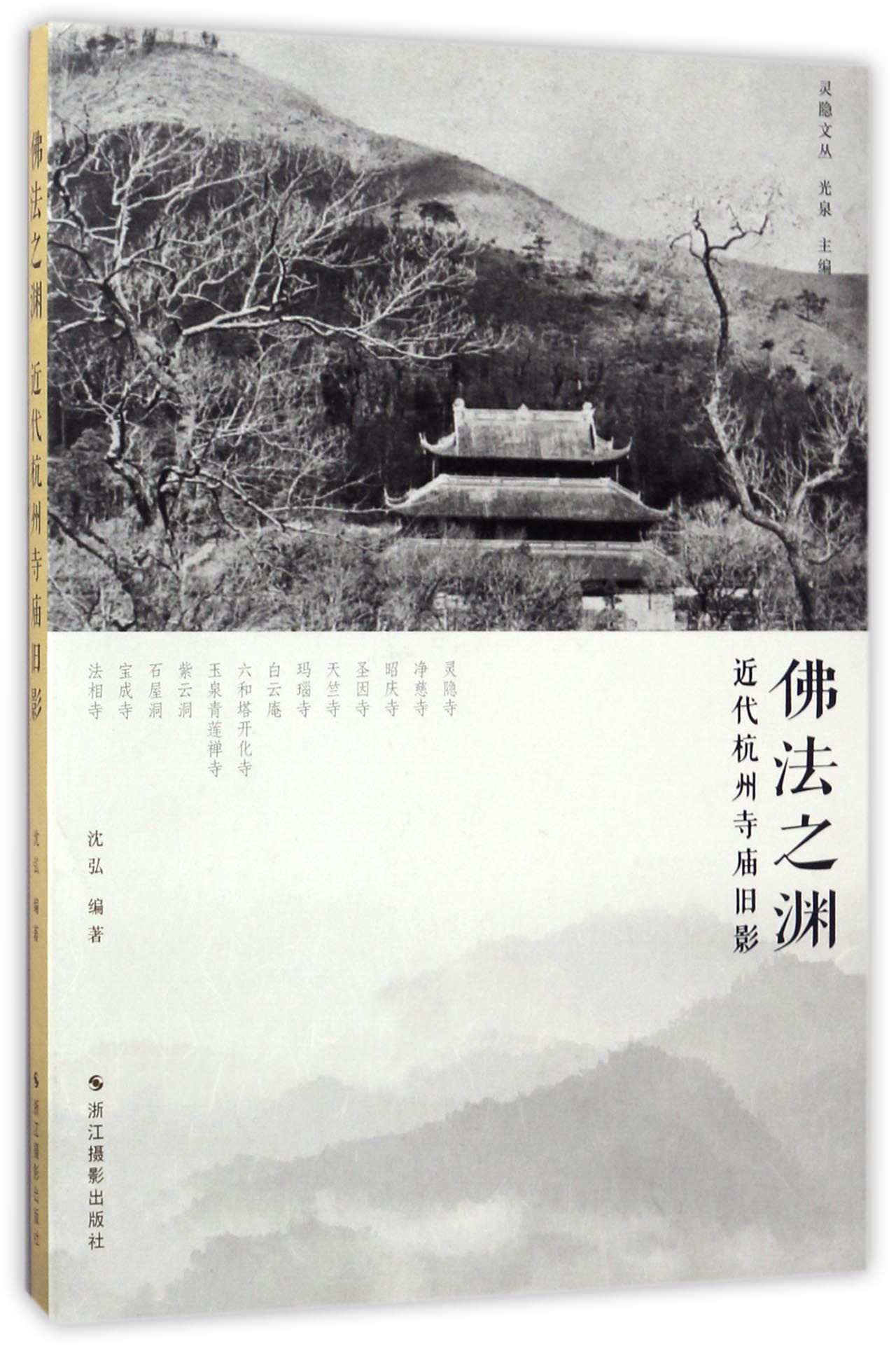 佛法之渊：近代杭州寺庙旧影/灵隐文丛