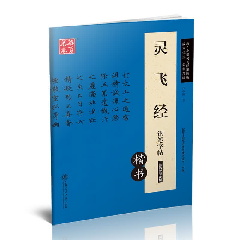 灵飞经钢笔字帖(楷书)卢中南钢笔硬笔书法字帖华夏万卷 硬笔正楷练字帖 临摹描红钢笔楷书法字帖 正版