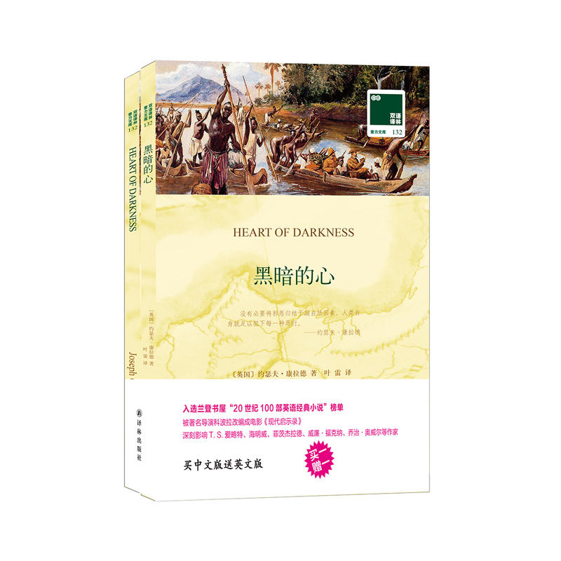 黑暗的心(全2册) 康拉德 买英文版送中文版 中英文小说世界名著
