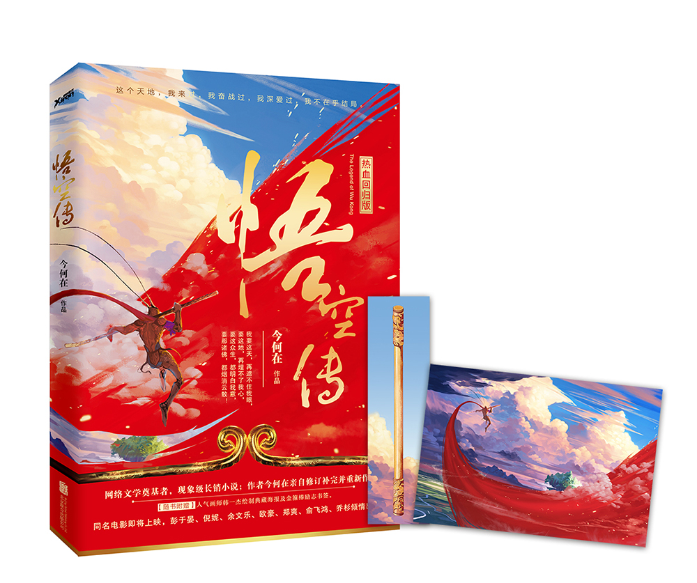 悟空传（今何在现象级长销作品热血回归，2016修订版！彭于晏倪妮主演同名电影已经上映）