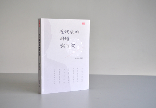 预售近代史的明媚与深沉 港台原版 近代史的明媚与深沉 谭伯牛 香港中和出版