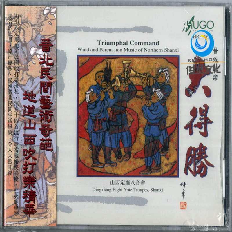 雨果唱片 中国敲击乐 大得胜 山西定襄八音会 晋北民间艺术