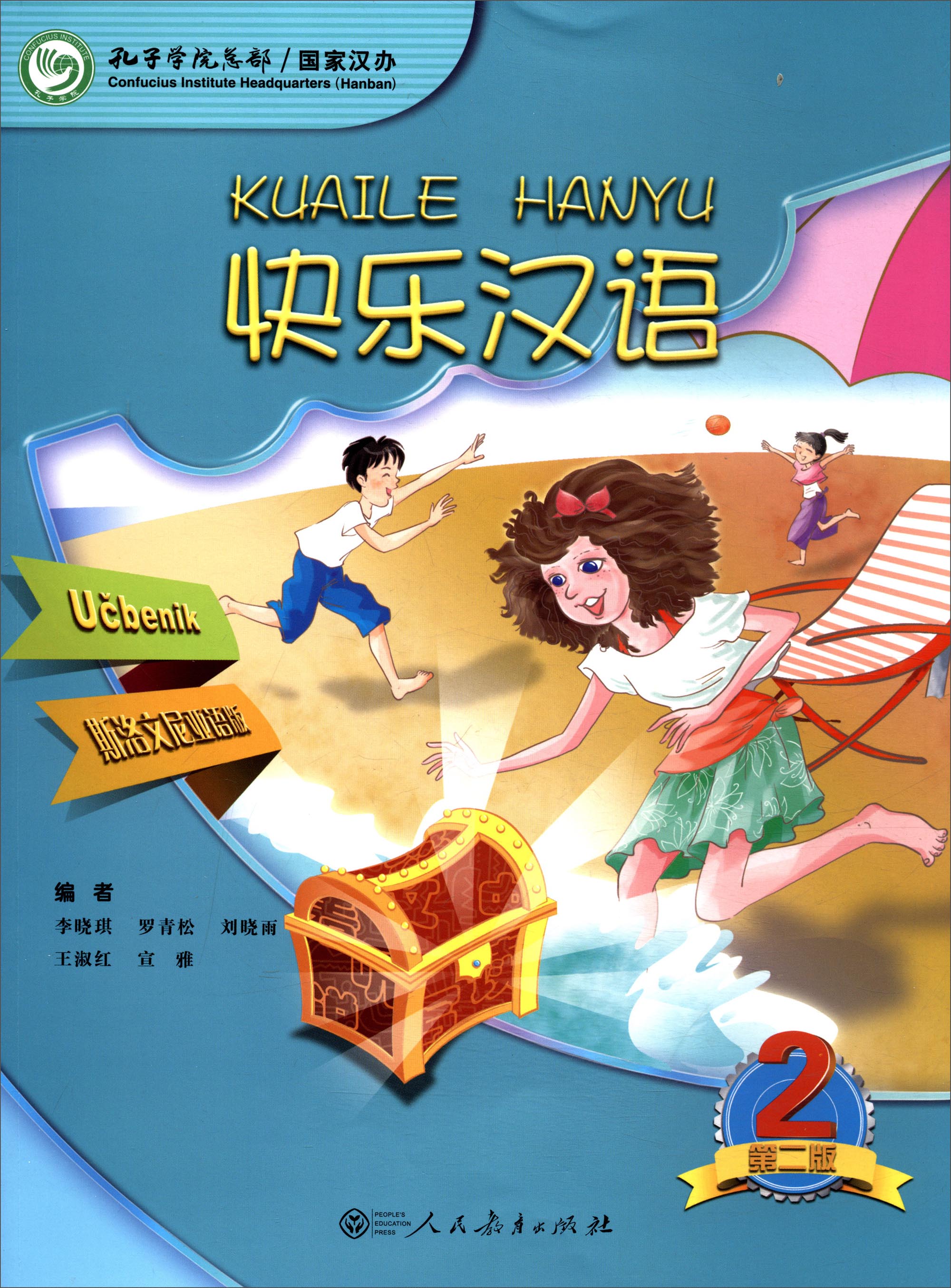 快乐汉语(第2版)第2册(斯洛文尼亚语版)