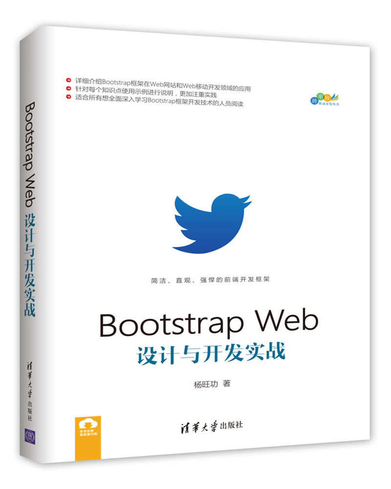 Bootstrap Web设计与开发实战/跨台移动开发丛书