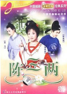 越剧《陈三两》黄依群,张弓 1dvd
