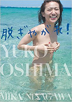 大島優子写真集 脱ぎやがれ!