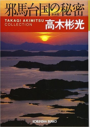 邪馬台国の秘密 長編推理小説 新装版