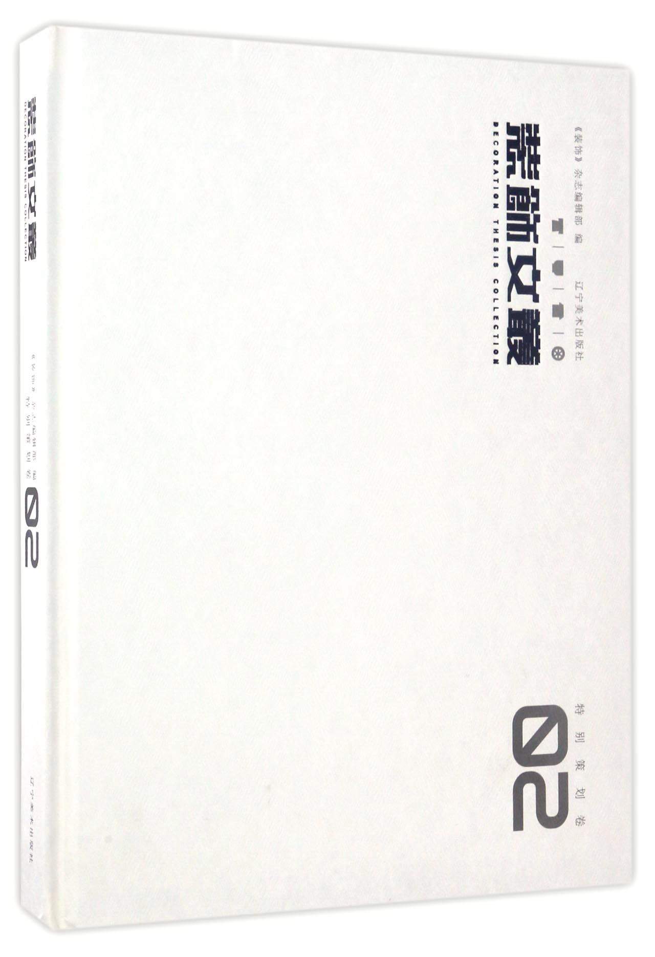 装饰文丛2（特别策划卷）