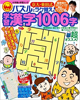 京大?東田式パズルでラク覚え!学習漢字1006字 word格式下载