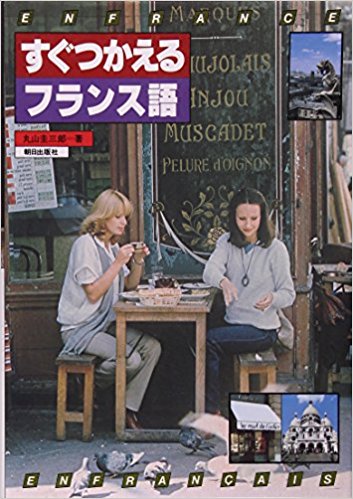 すぐつかえるフランス語