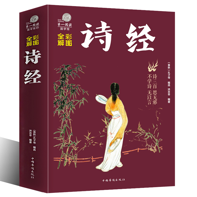 彩图全解 诗经 全集文白对照全本足本 原