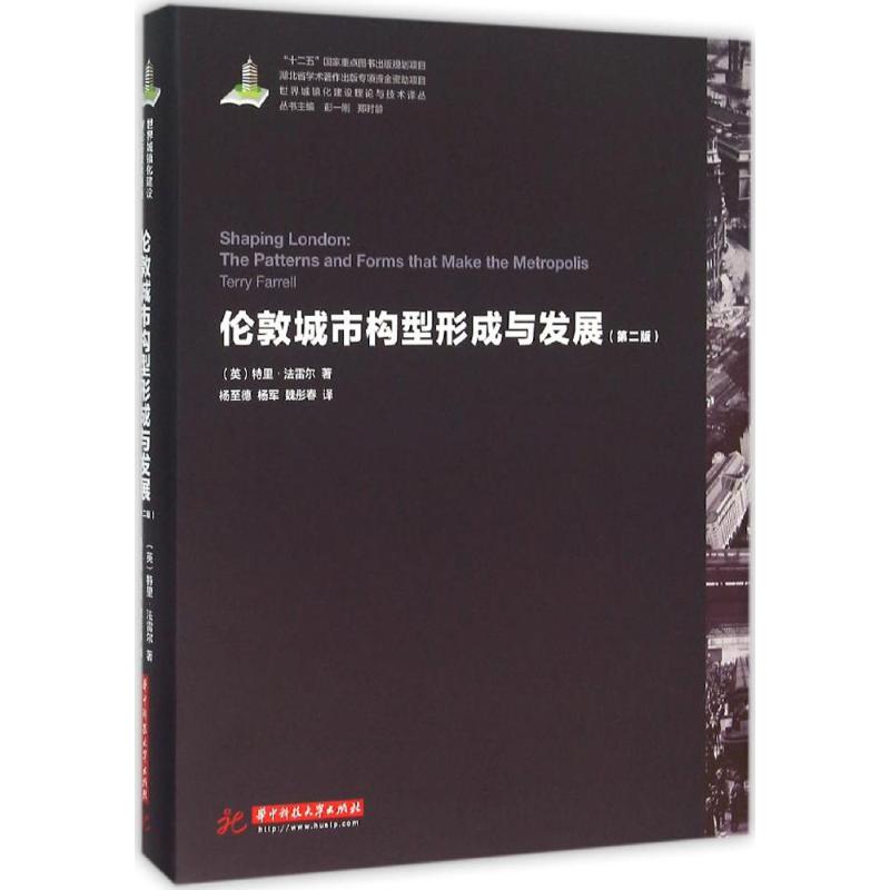 伦敦城市构型形成与发展(第2版)