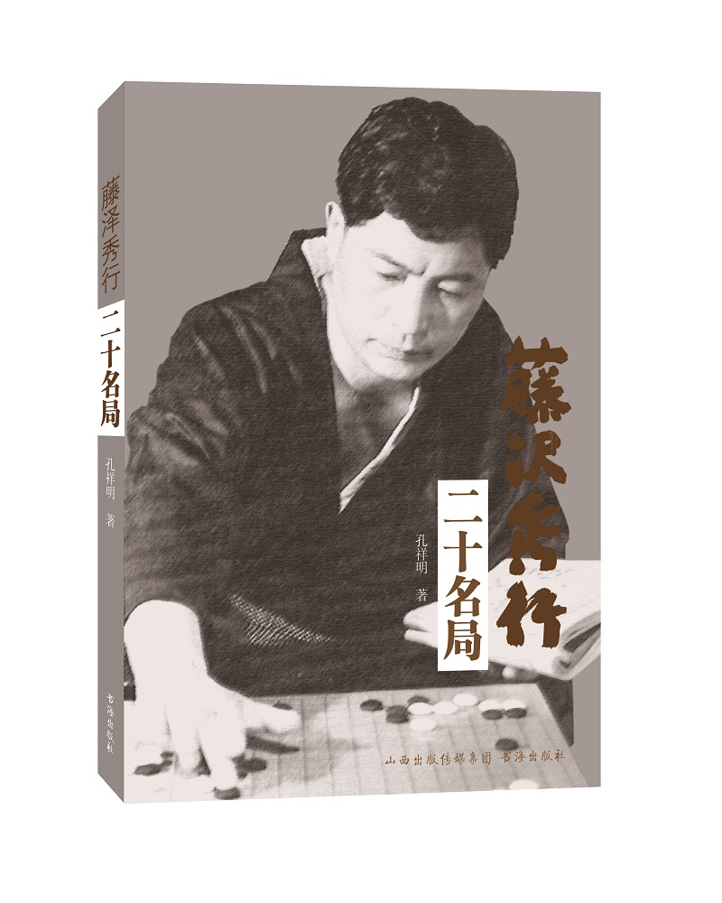 藤泽秀行二十名局