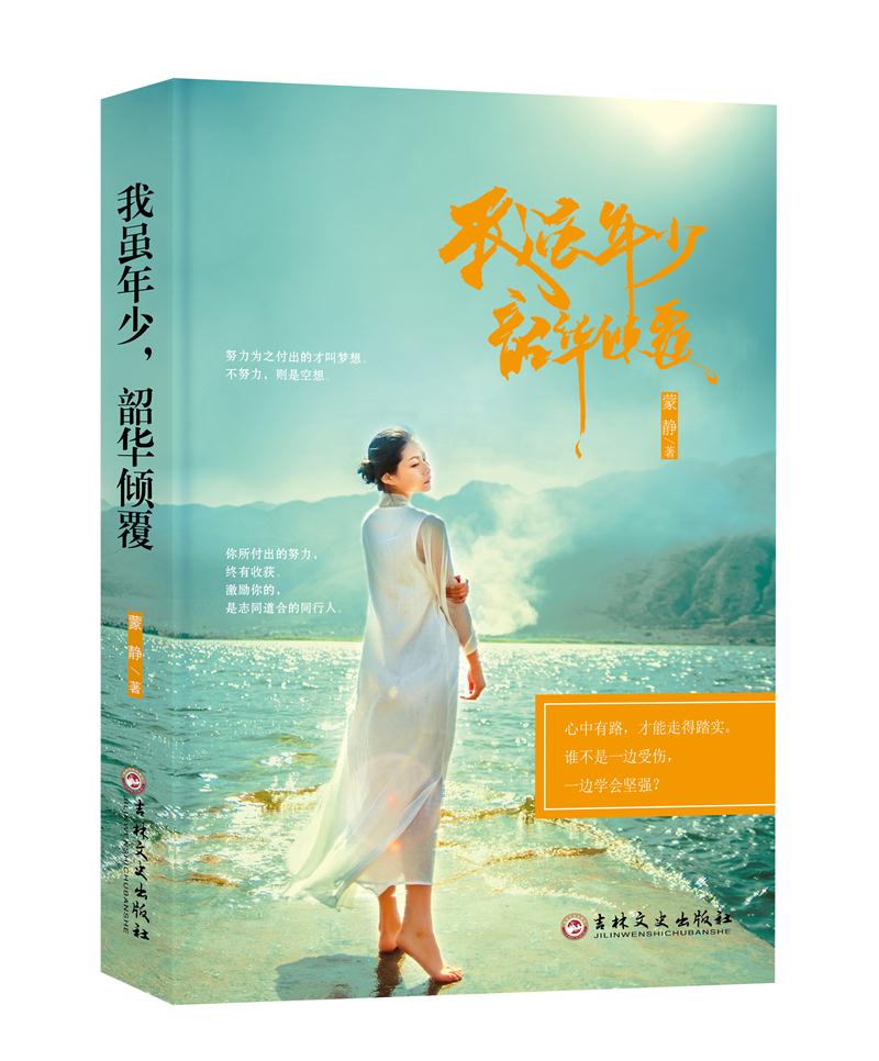 我虽年少，韶华倾覆