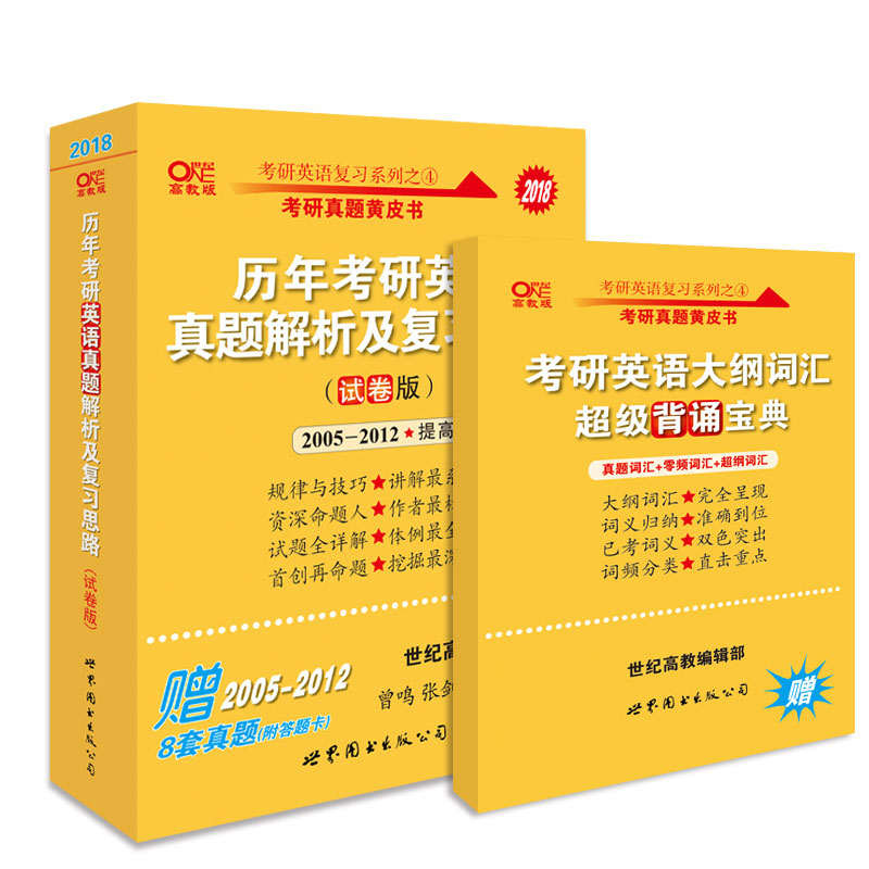 考研英语一 2018张剑考研英语黄皮书历年考研英语真题解析及复习思路(试卷版)(2005-2012) 