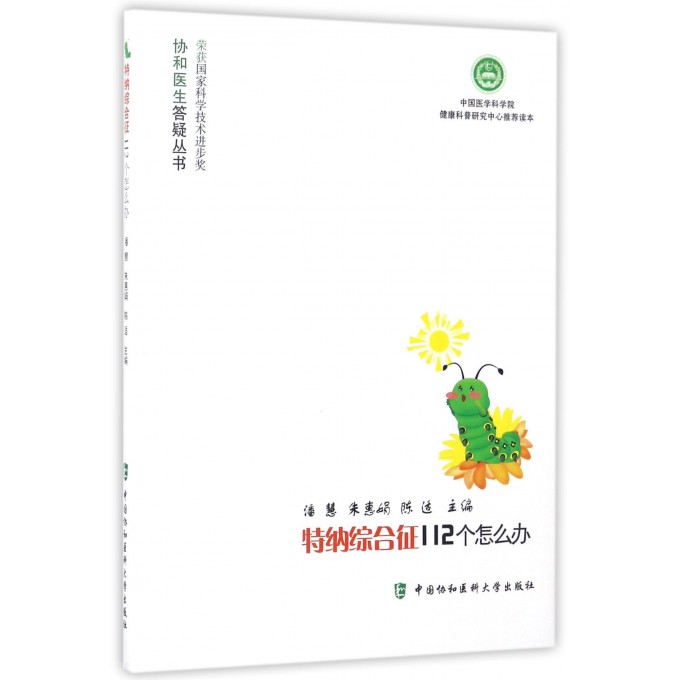 特纳综合征112个怎么办/协和医生答疑丛书