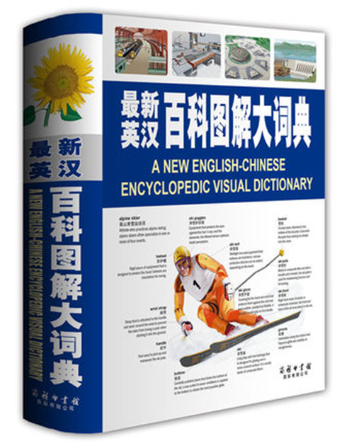 商务印书馆官方正版 新英汉百科图解大词典彩色版百科全书简明辞典字典学生工具书籍双语儿童英汉