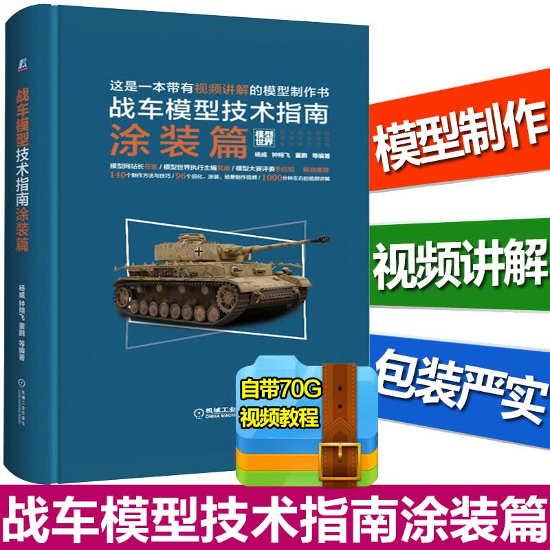 战车模型技术指南 涂装篇 模型世界模型涂装旧化技法 战车模型涂装技法书 场景模型制作书