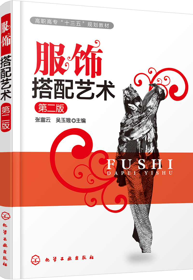 [正版图书]服饰搭配艺术(张富云)(第二版)