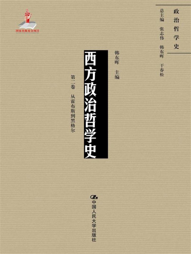 西方政治哲学史（第二卷）（国家出版基金项目；政治哲学史）