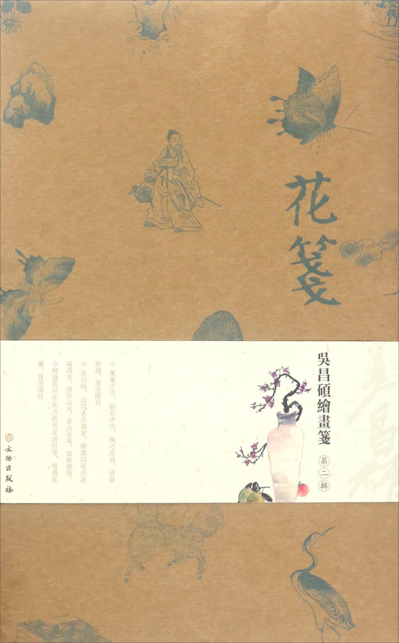 花笺：吴昌硕绘画笺（第2辑）