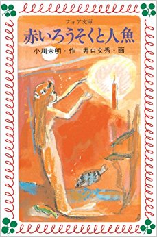 赤いろうそくと人魚