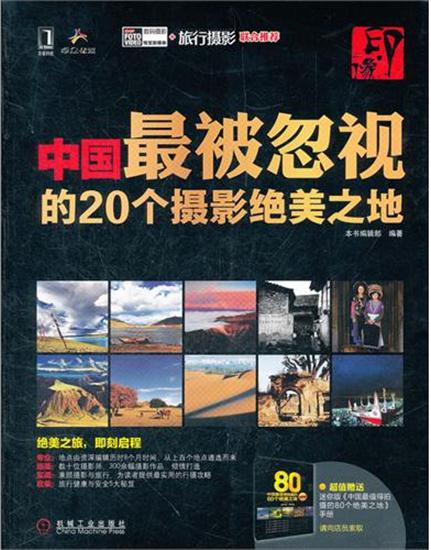【特】印.像：中国.被忽视的20个摄影绝美之地 本书编辑部|218610