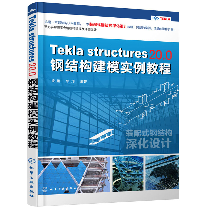 Tekla Structures 20.0 钢结构建模实例教程 软件教程书籍 装配式钢结构