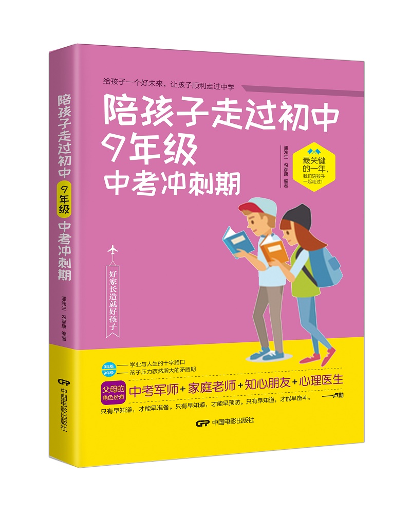 陪孩子走过初中九年级中考冲刺期