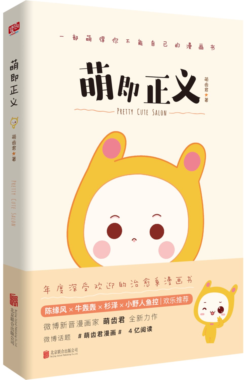 萌即正义(国内新晋漫家萌齿君全新力作,新