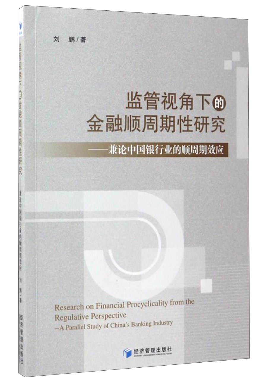 监管视角下的金融顺周期性研究：兼论中国银行业的顺周期效应