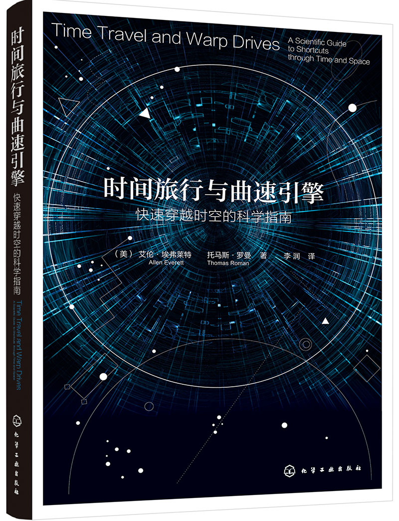 时间旅行与曲速引擎:快速穿越时空的科学指南