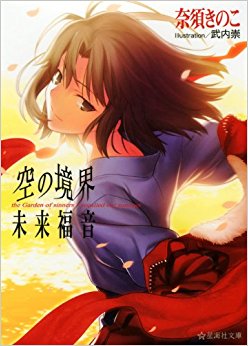 空の境界未来福音 The Garden Of Sinners/Recalled Out Summer