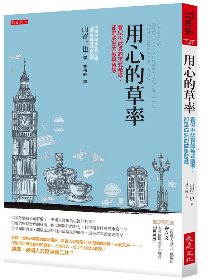 用心的草率: 看似不認真的英式精準_ 卻是成熟的做事智慧
