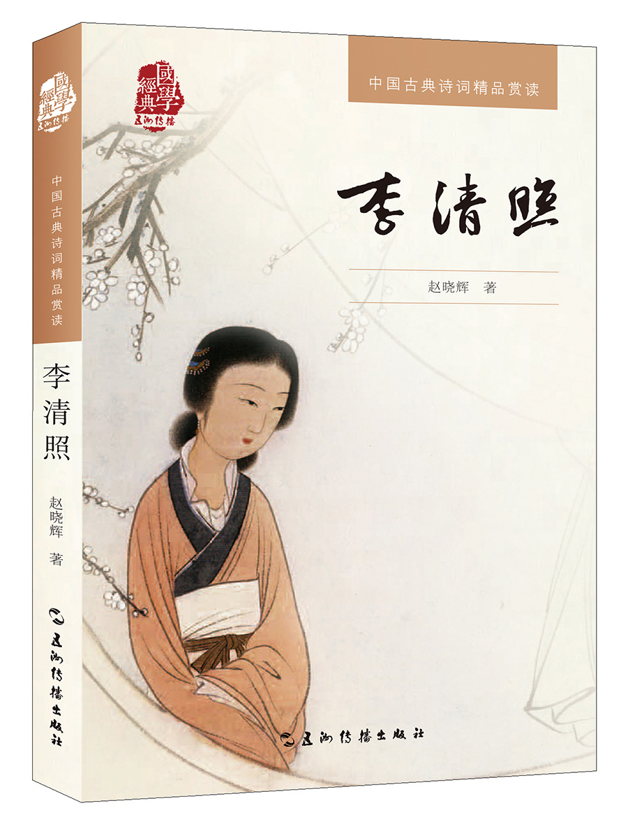 中国古典诗词精品赏读丛书-李清照