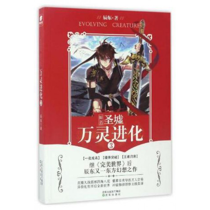 万灵进化(3原名圣墟)