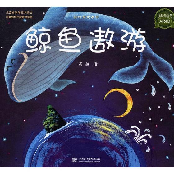 鲸鱼遨游 童书 书籍 分类 儿童文学小学生课外阅读