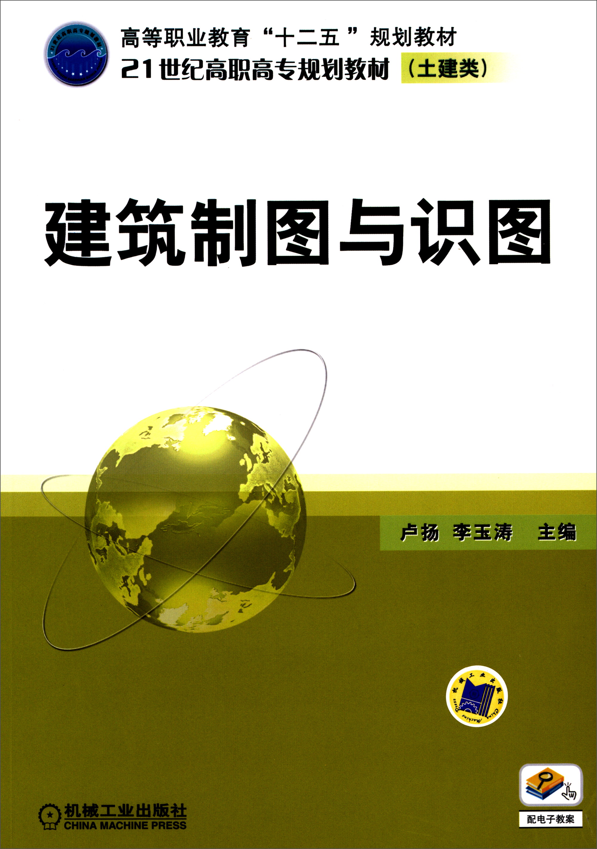 建筑制图与识图/21世纪高职高专规划教材(土建类)