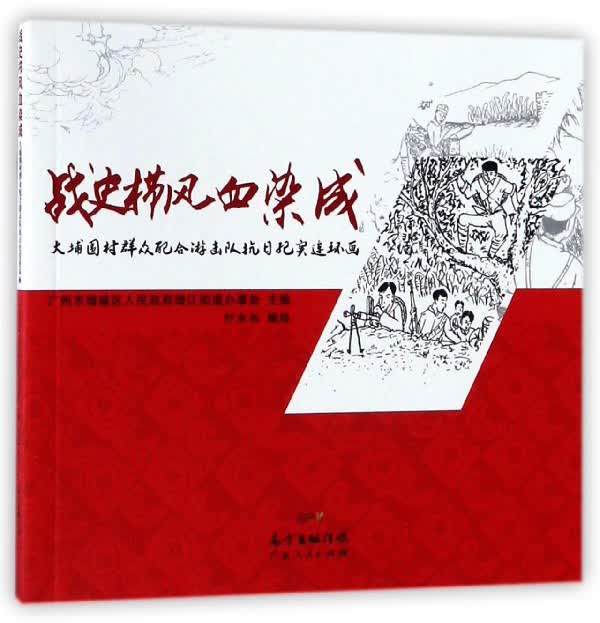 战史栉风血染成
