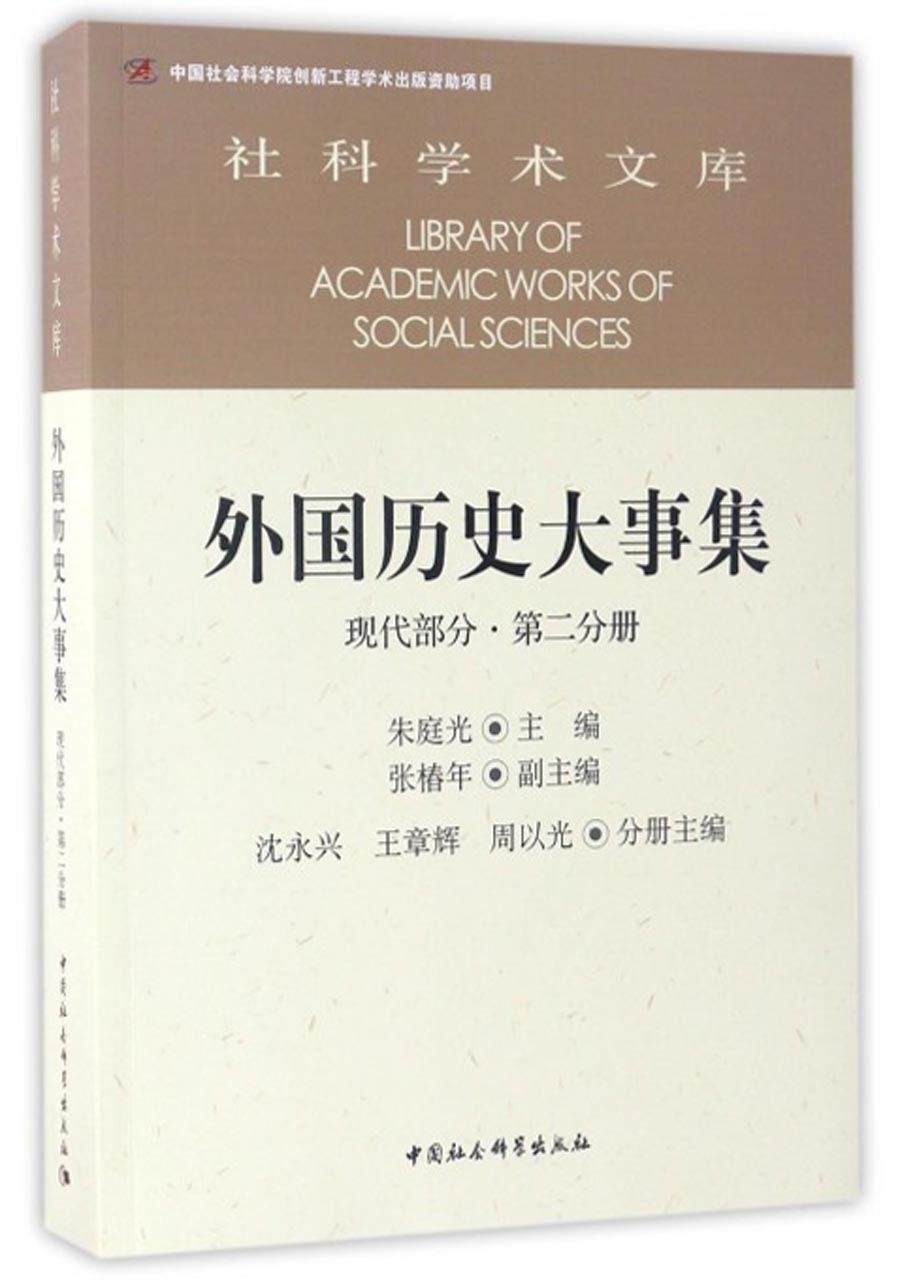 社科学术文库 外国历史大事集：现代部分（第二分册）