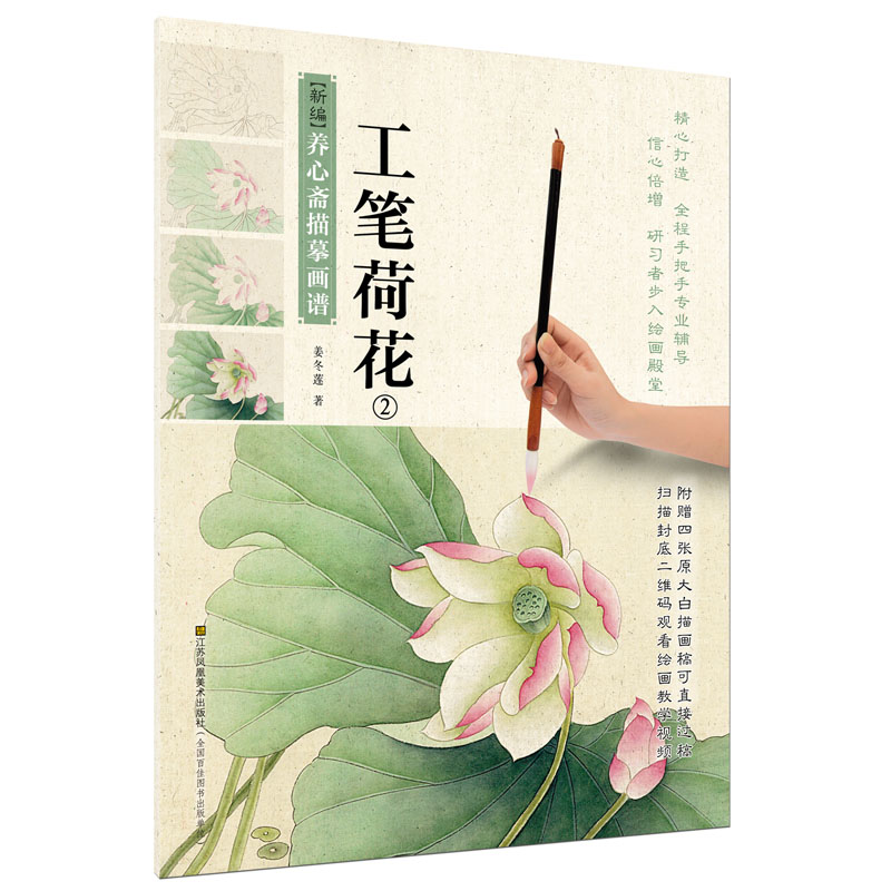 新编养心斋描摹画谱 工笔荷花（2）