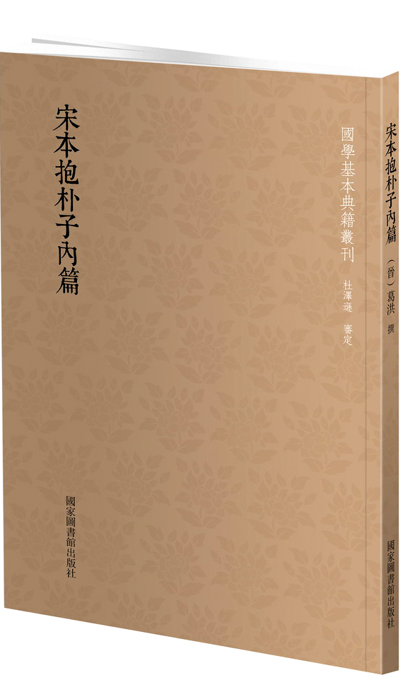 国学基本典籍丛刊:宋本抱朴子内篇