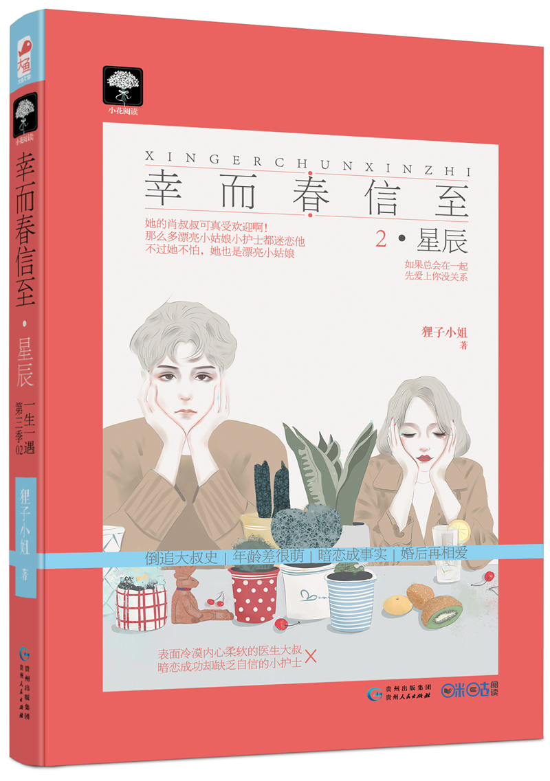 幸而春信至2·星辰（一生一遇第三季02）